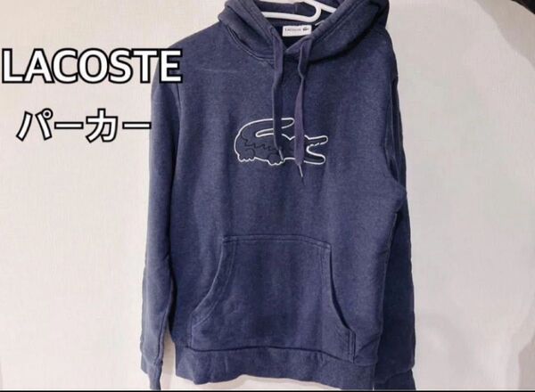 LACOSTE ラコステ ネイビー パーカー Sサイズ