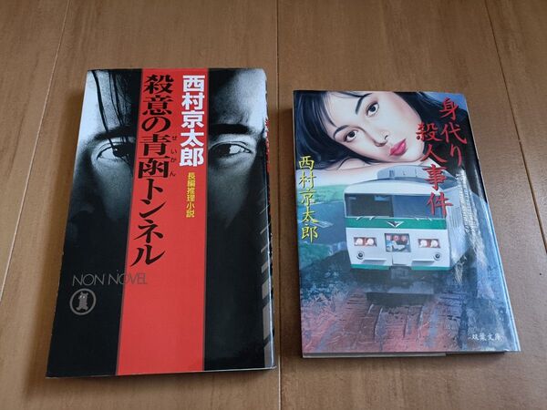 西村京太郎 殺意の青函トンネル 身代わり殺人事件 2冊セット