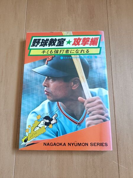 野球教室 攻撃編 キミも強打者になれる