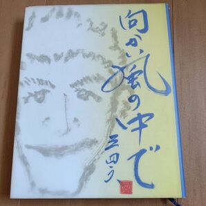向かい風の中で 三四六