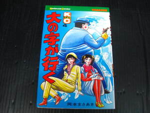 大の字が行く　4巻　岡本まさあき　昭和56.7.20初版 2d6c