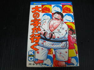 大の字が行く　5巻（最終巻）　岡本まさあき　昭和56.9.20初版 2d6c