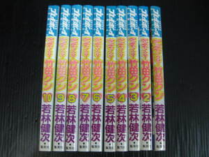 タッチでイクぜ！竹田クン 全10巻 若林健次　2001年～2004年全巻初版発行 2d5k