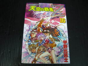 天空の覇者Z　ツエット　16巻（最終巻）　宇野比呂士　2002.10.17初版 2d5k
