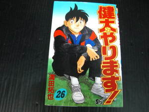 健太やります。　26巻（最終巻）　満田拓也　1994.8.15初版 2d5l