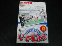 県立伊手高柔道部物語　いでじゅう　13巻（最終巻）　モリタイシ　2005.10.15初版 2d6e_画像1