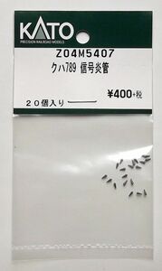 KATO Z04M5407 クハ789 信号炎管