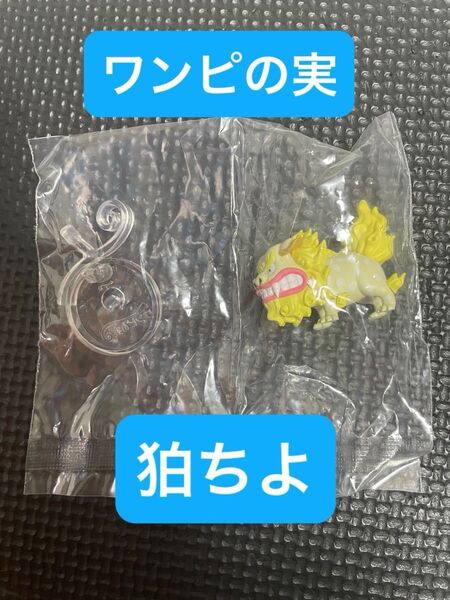 【新品】ワンピの実 あにまる02 狛ちよ