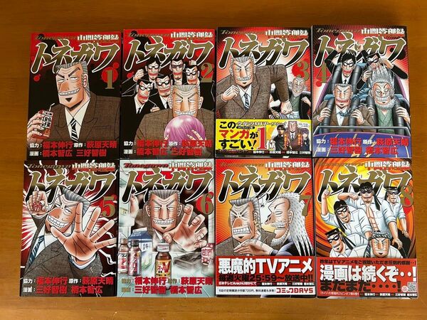 中間管理録トネガワ1〜8巻セット