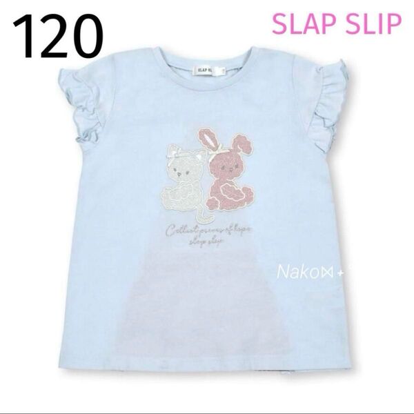 ☆ 新品 120 SLAP SLIP 刺しゅうフリル袖Tシャツ 半袖 ブルー