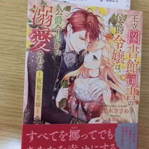 王立図書館司書の侯爵令嬢は、公爵令息から溺愛される 祝福の花嫁 (Royal Kiss more) 佐木ささめ/著