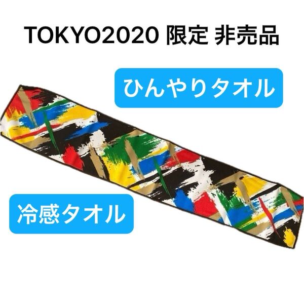 TOKYO2020 オリンピック 冷感タオル 非売品