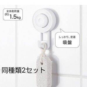 新品 未使用《1.5kg》2つ組み 吸盤フック