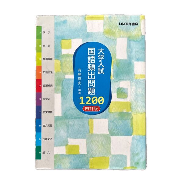 大学入試国語頻出問題1200