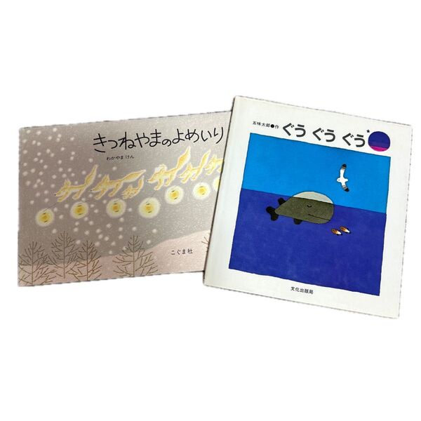 きつねやまのよめいり ぐうぐうぐう