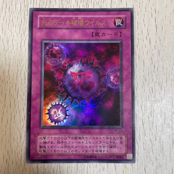 遊戯王 死のデッキ破壊ウイルス ウルトラレア