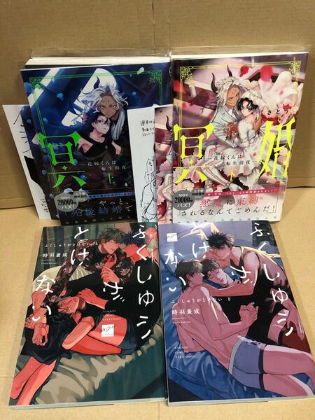 冥婚 上下巻 さとう (とらのあな特典カード2枚、ペーパー2枚) ふくしゅうがとけない 上下巻 時羽 兼成