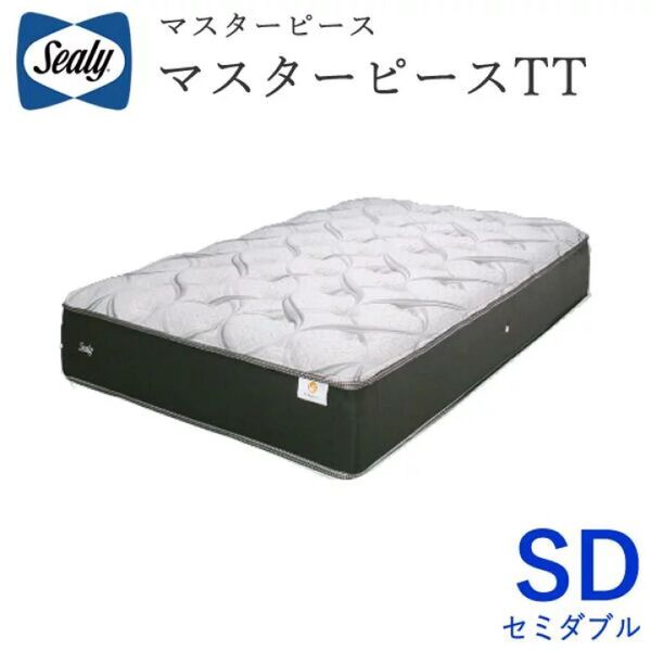 Sealy マスターピースTT セミダブル(SD)