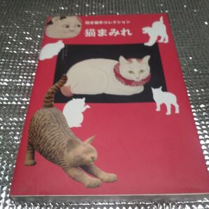 まねき猫亭コレクション 猫まみれ