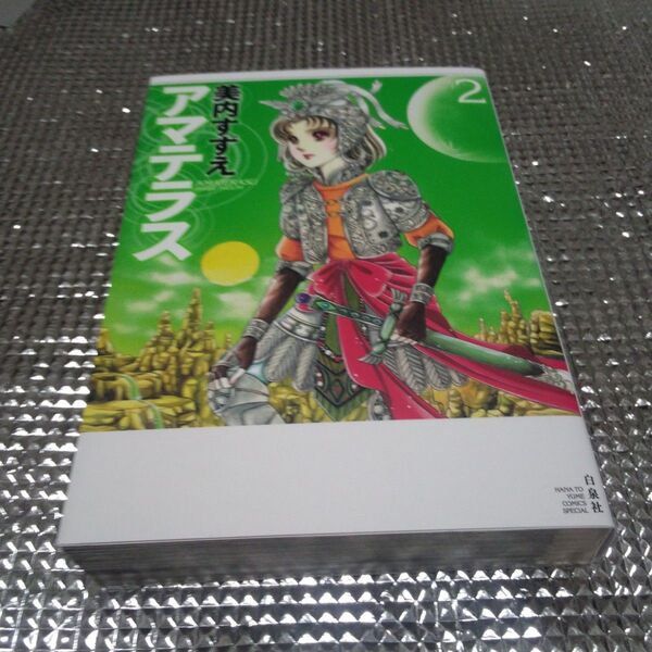 アマテラス 第2巻 美内すずえ著