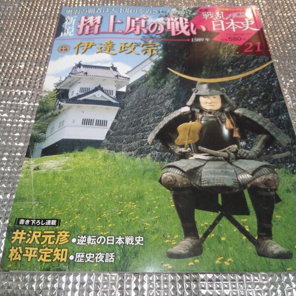 戦乱の日本史 摺上原の戦い 伊達政宗 1589年