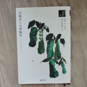 高齢者と心理臨床 衣・食・住をめぐって