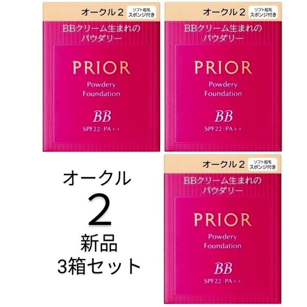 オークル2プリオール3箱セット 美つやBBパウダリーレフィル新品