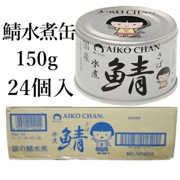 サバ水煮缶詰150g×24個入 あいこちゃん 国産サバ