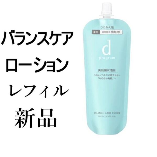 バランスケアローションdプログラム新品1袋レフィル 120ml 敏感肌用化粧水