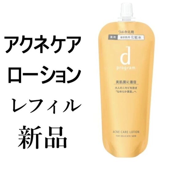 アクネケアローションdプログラム 新品1袋レフィル 敏感肌用化粧水120ml