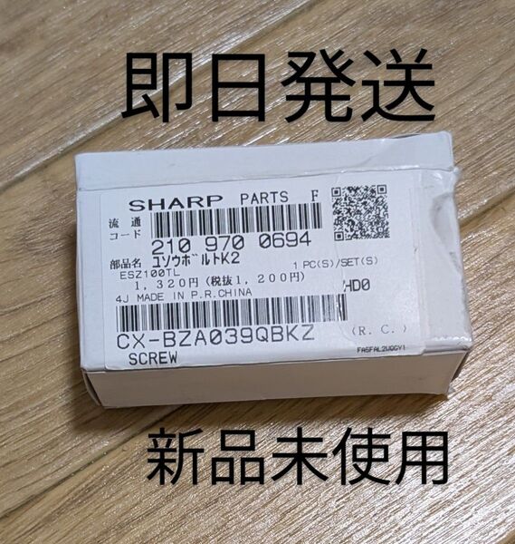 即日発送【純正品・新品】シャープ ドラム式 洗濯機 輸送用ボルト (下用) 1個 SHARP 2109700694 固定ボルト