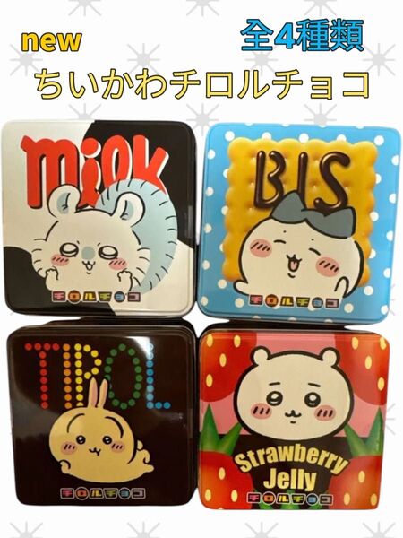 新品 ちいかわちろるちょこ缶 お菓子入り コンプリート 4種類