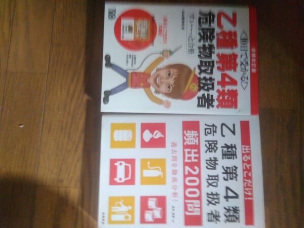 乙四危険物取扱者参考書