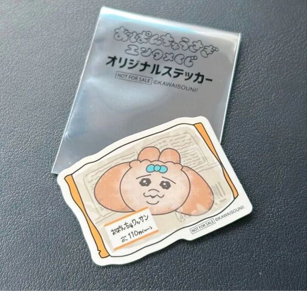 おぱんちゅうさぎ エンタメくじ オリジナルステッカー