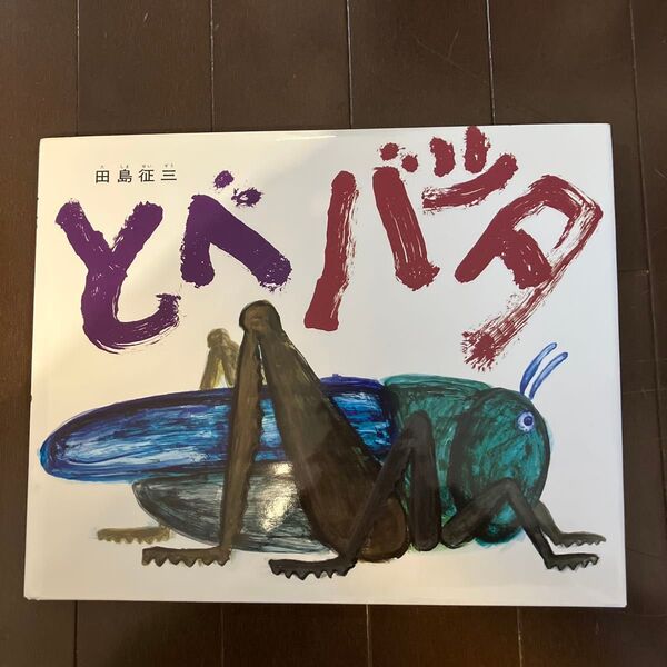 とべバッタ 田島征三 絵本にっぽん賞受賞作品