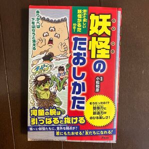 妖怪のたおしかた 親子で楽しい妖怪かるた付き! 小松和彦/監修