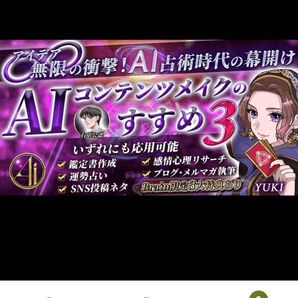 シリース3冠達成!】占いヒシネス×AIライティンク占術~AIコンテンツメイクのすすめ3 YUKI