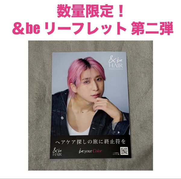 数量限定 Snow Man 佐久間大介 &be Hair リーフレット