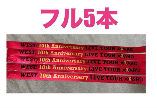 横浜公演 WEST. 銀テープ フル 5本