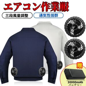 【空調服】作業服 30000mAhバッテリー付属 3段階風量調節可 XLサイズ