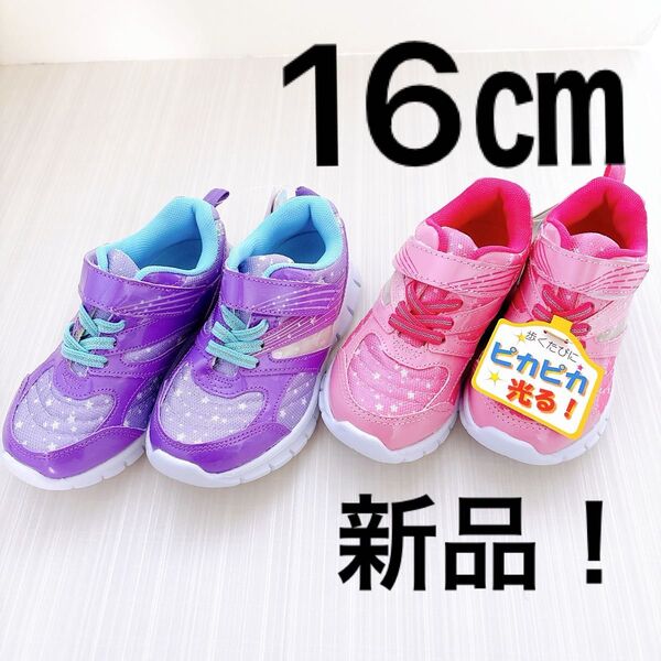 女の子 スニーカー 靴 光る靴 16㎝ 新品 双子 おそろい ピンク パープル LEDライト