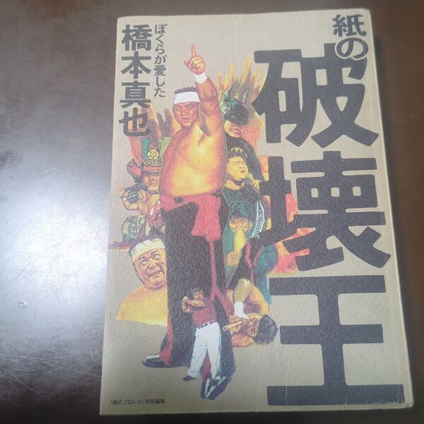 紙の破壊王 ぼくらが愛した橋本真也