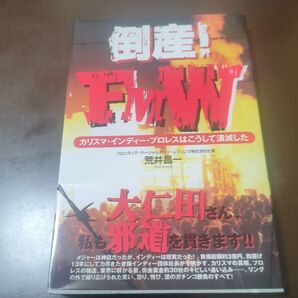 倒産FMW 荒井昌一