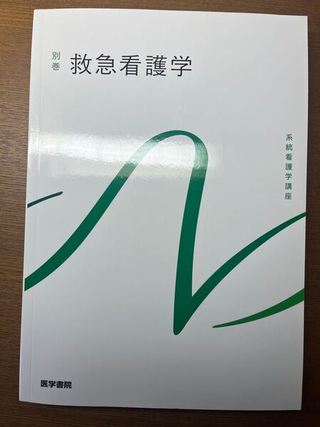 救急看護学 系統看護学講座 医学書院