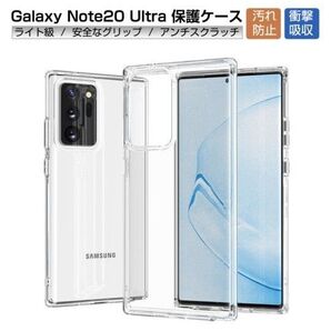 Galaxy note S20 Ultra 5G ケース クリア 耐衝撃 滑り止め 軽量 超薄 シンプル 衝撃吸収 保護カバー