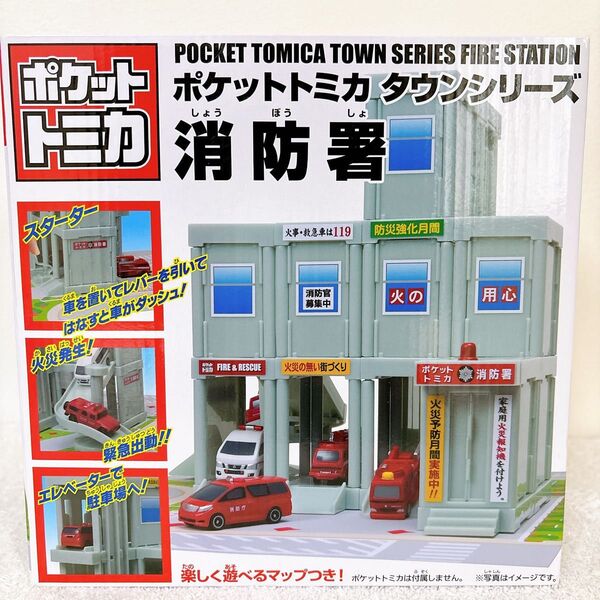 【新品】ポケットトミカ タウンシリーズ 消防署 トミカタウンと遊ぼう トミカ・