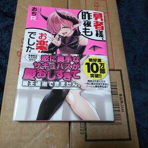 勇者様、昨夜もお楽しみでしたね。 4 (BUNCOMI FANTASY) おちR/著