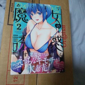 あくまで魔女の誘惑ですから 2 (バンブーコミックス) わたりさえ