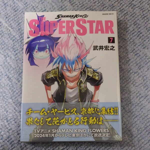 SHAMAN KING THE SUPER STAR 7巻 (マガジンエッジコミックス) 武井宏之/著