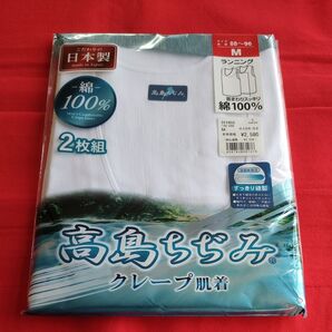 高島ちぢみ クレープ肌着 2枚組 綿100% メンズインナー サイズM(88〜96cm)